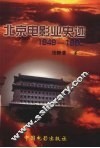 北京电影业史迹  1949-1990
