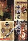 中国京剧观赏