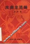 戏曲史简编
