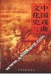 中国戏曲文化史