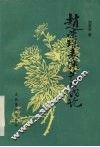 赵荣琛表演艺术浅论