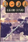 第一视点  江苏卫视《大写真》