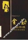 金勋剧作选