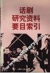 话剧研究资料要目索引