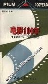 电影100年  1895-1995