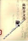 陈野苹文选