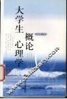 大学生心理学概论