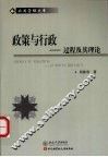 政策与行政  过程及其理论