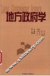 地方政府学