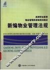 新编物业管理法规
