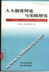 人大制度理论与实践研究