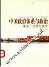 中国政府体系与政治  概念、总结与探索