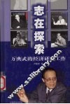 志在探索  万典武的经济研究工作