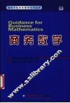 商务数学