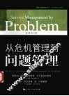 从危机管理到问题管理