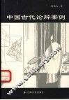 中国古代论辩案例