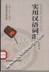 实用汉语词汇