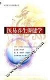 医易养生保健学