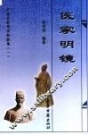 医家明镜