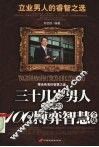 三十几岁男人成大事的100个博弈智慧全集：立业男人的睿智之选