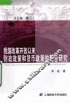 我国改革开放以来财政政策和货币政策的配合研究