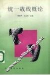 统一战线概论