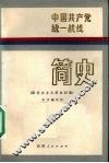中国共产党统一战线简史  新民主主义革命时期