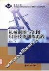 机械制图与识图职业技能训练教程