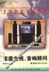 家庭电视、音响顾问