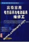 高级家用电热器具与电动器具维修工