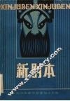 新剧本