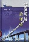 投资项目后评价