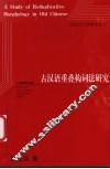 古汉语重叠构词法研究