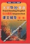 大学体验英语综合教程课文辅导  第1册