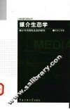 媒介生态学  媒介作为绿色生态的研究