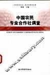 中国农民专业合作社调查