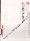 社会转型传播学