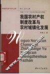 我国农村产权制度改革与农村城镇化发展