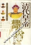 清代皇帝趣闻轶事  图文本 电子书封面