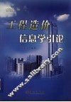 工程造价信息学引论