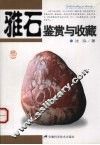 雅石鉴赏与收藏