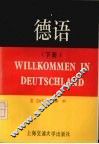 德语  （下册）