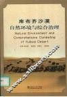 库布齐沙漠自然环境与综合治理