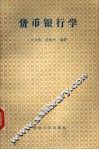 货币银行学
