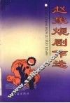 赵象ue511剧作选