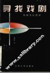 寻找戏剧  戏剧文化哲学