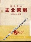 到东北去  独幕话剧