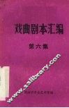 戏曲剧本汇编  第六集