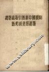 总路线指引着新中国戏剧艺术前进的道路
