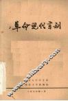 革命现代京剧  初稿